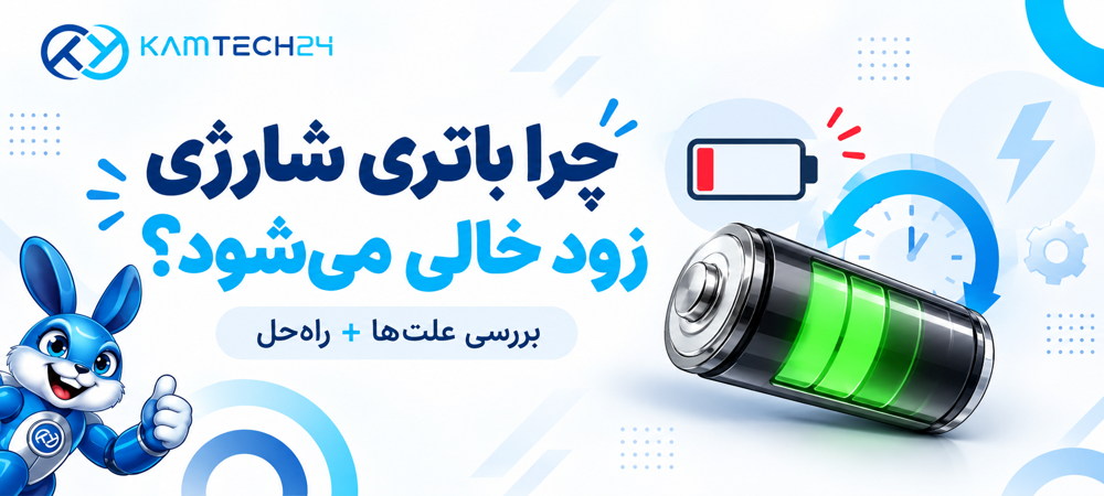 چرا باتری شارژی زود خالی می‌شود؟ بررسی علت‌ها + راه‌حل